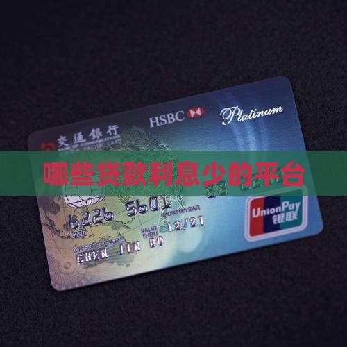 哪些贷款利息少的平台