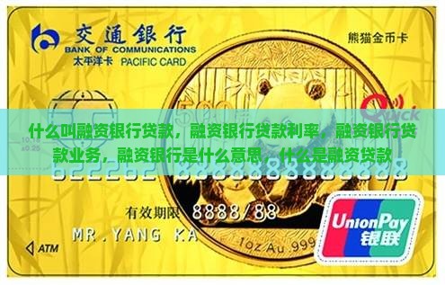 什么叫融资银行贷款