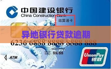 异地银行贷款逾期