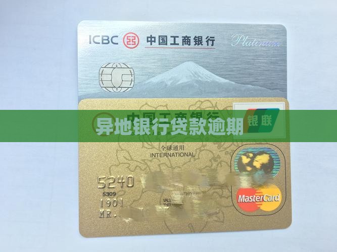 异地银行贷款逾期