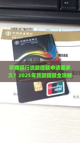 农商银行贷款提额申请要多久