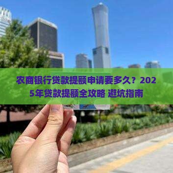 农商银行贷款提额申请要多久