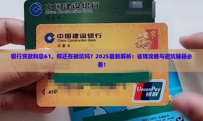 银行贷款利息61
