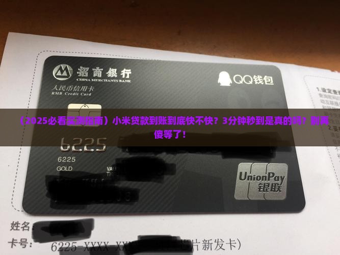 小米贷款到账速度