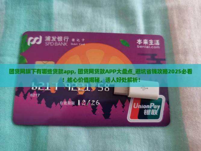 团贷网旗下有哪些贷款app