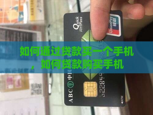 如何通过贷款买一个手机