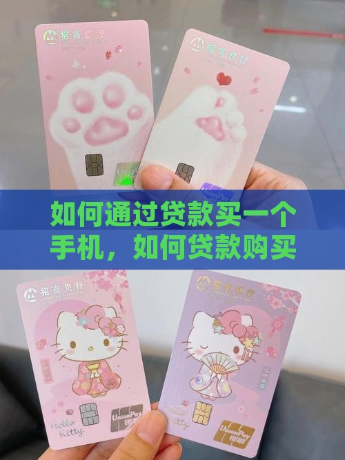 如何通过贷款买一个手机