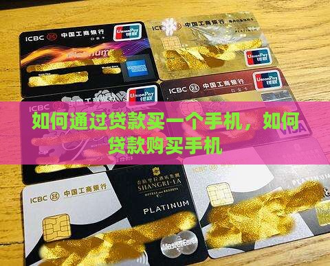 如何通过贷款买一个手机