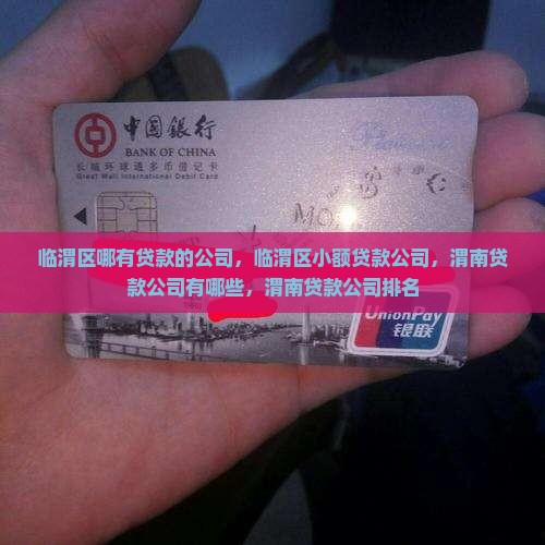 临渭区哪有贷款的公司