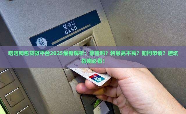 嗒嗒钱包贷款平台怎么样