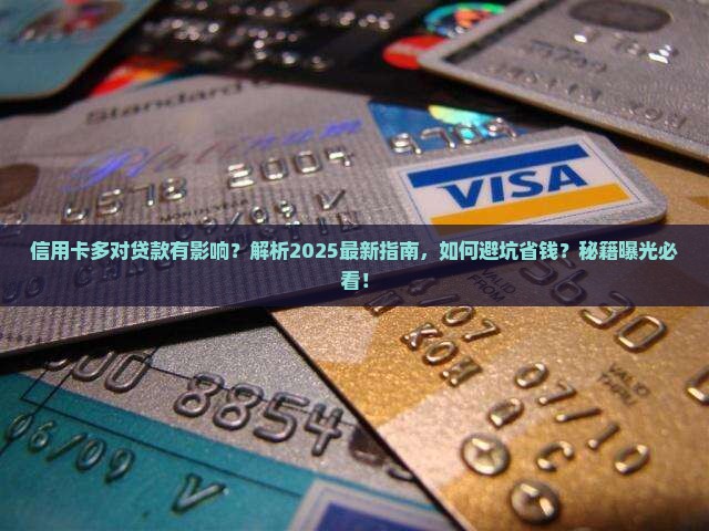信用卡多对贷款有影响