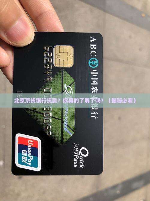 北京京贷银行贷款