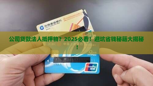 公司贷款法人抵押物