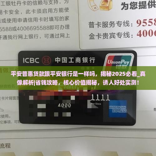 平安普惠贷款跟平安银行是一样吗