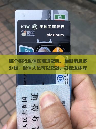 哪个银行退休还能贷款呢