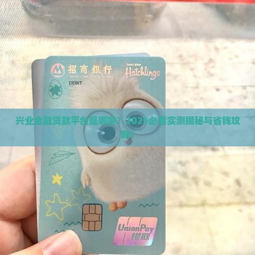 兴业金融是哪个贷款平台