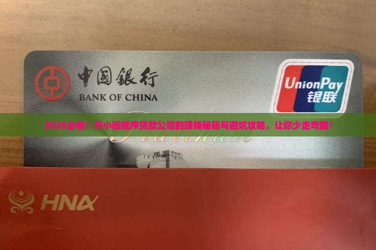 开一个小额抵押贷款公司