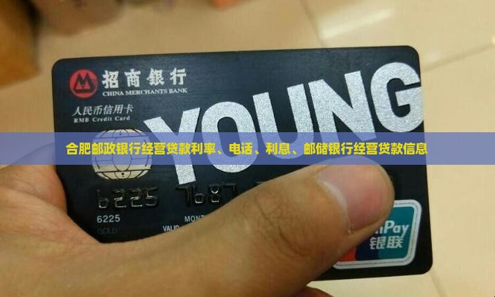 合肥邮政银行经营贷款
