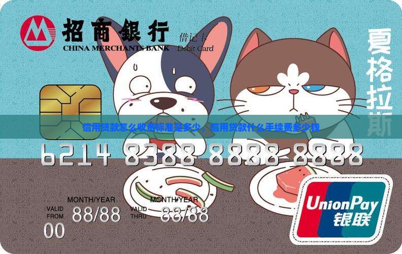 信用贷款怎么收费标准