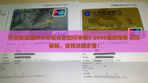 平安普惠通州分公司贷款