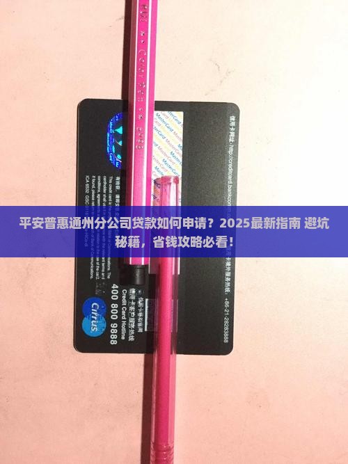 平安普惠通州分公司贷款
