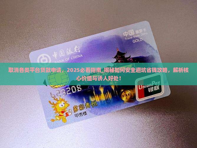 取消各类平台贷款申请 取消各类平台贷款申请