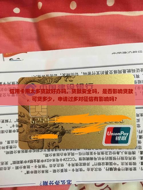 信用卡用太多贷款好办吗