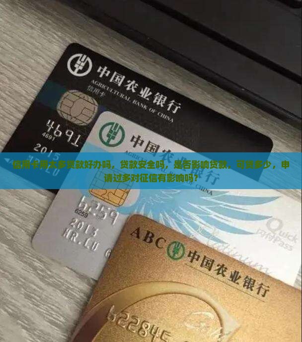 信用卡用太多贷款好办吗