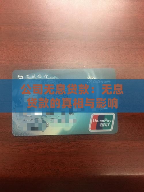 公司给的无息贷款
