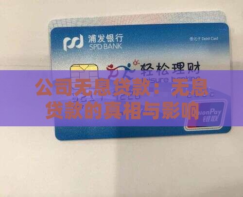公司给的无息贷款