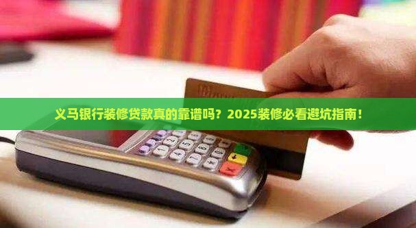义马银行装修贷款