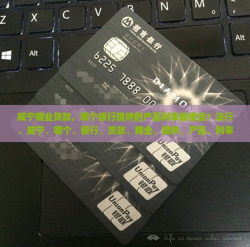威宁贷款哪个银行最便宜