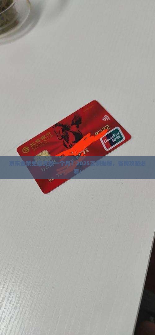 京东金条免息贷款一个月是真的吗