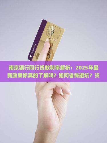 南京银行同行贷款利率