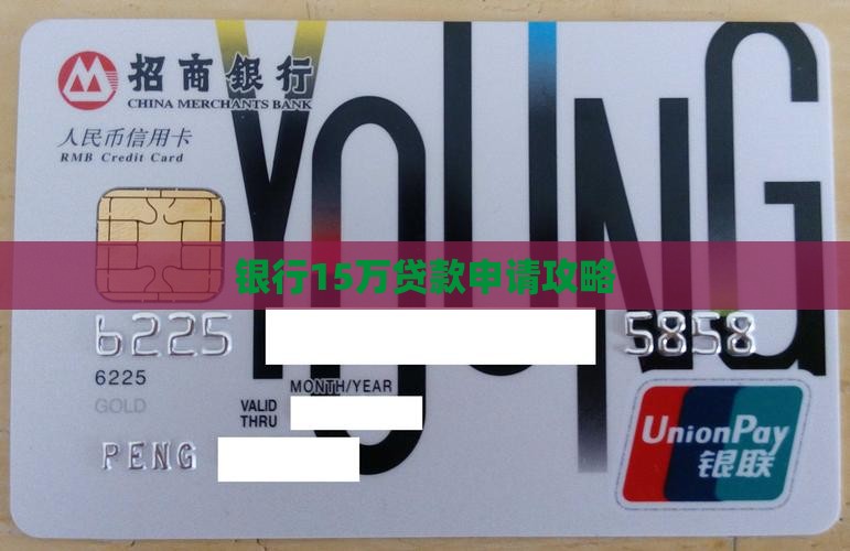 银行15万贷款