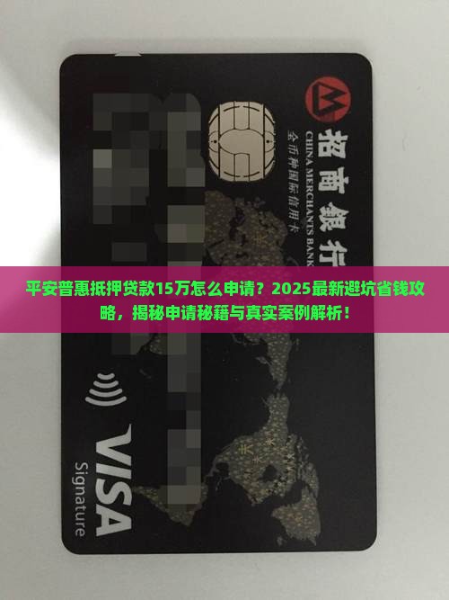 平安普惠抵押贷款15万