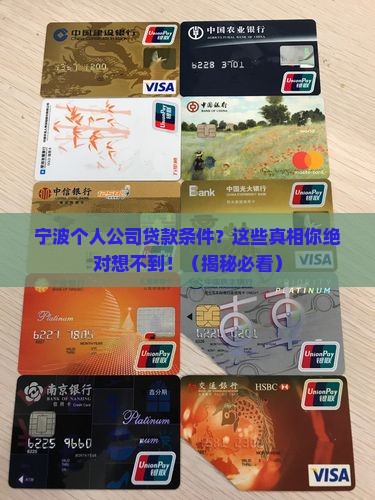 宁波个人公司贷款条件
