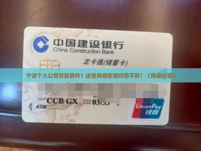 宁波个人公司贷款条件