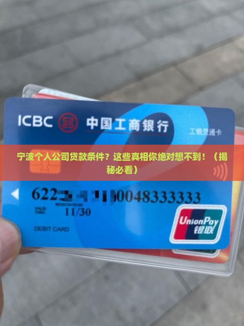 宁波个人公司贷款条件