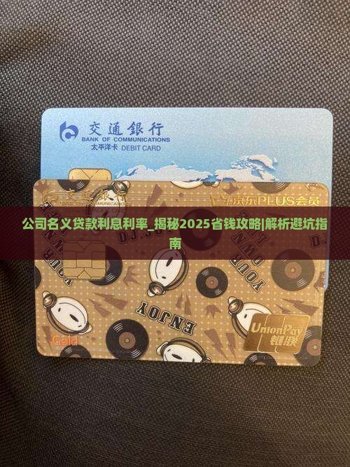 公司名义贷款利息利率