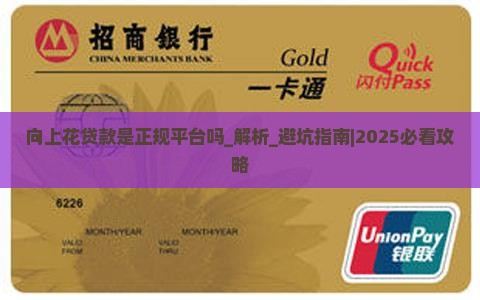 向上花贷款是正规平台吗