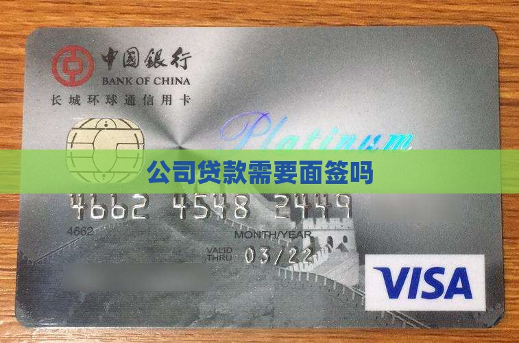 公司贷款需要面签吗