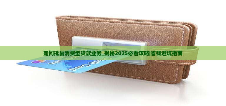 如何批复消费型贷款业务