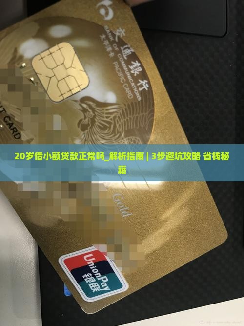 20岁借小额贷款正常吗