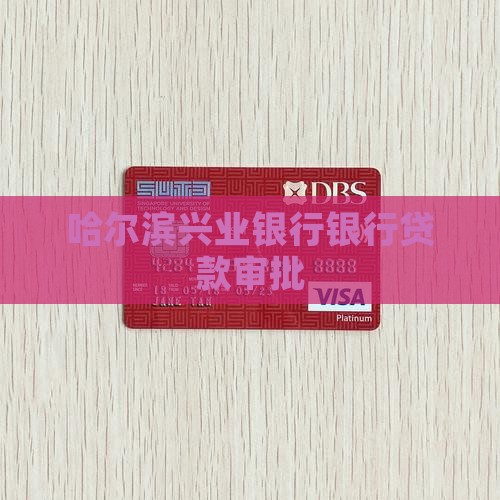 哈尔滨兴业银行贷款审批