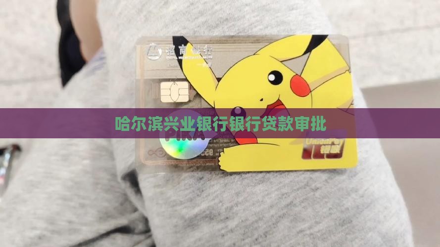 哈尔滨兴业银行贷款审批