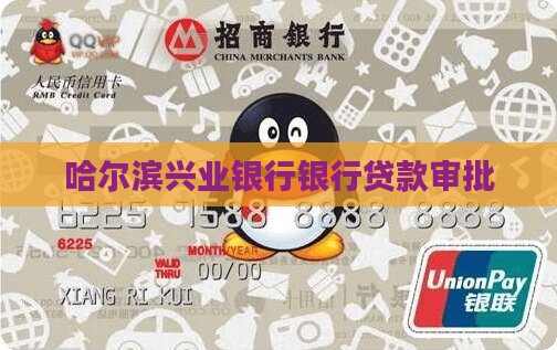 哈尔滨兴业银行贷款审批