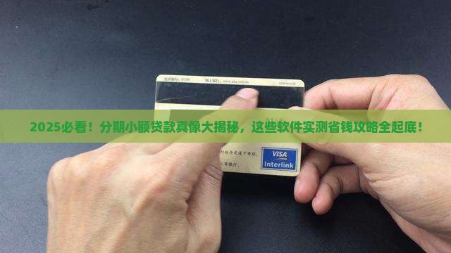 分期小额贷款哪个软件好