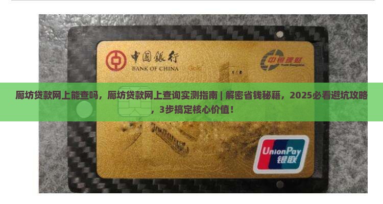 廊坊贷款网上能查吗