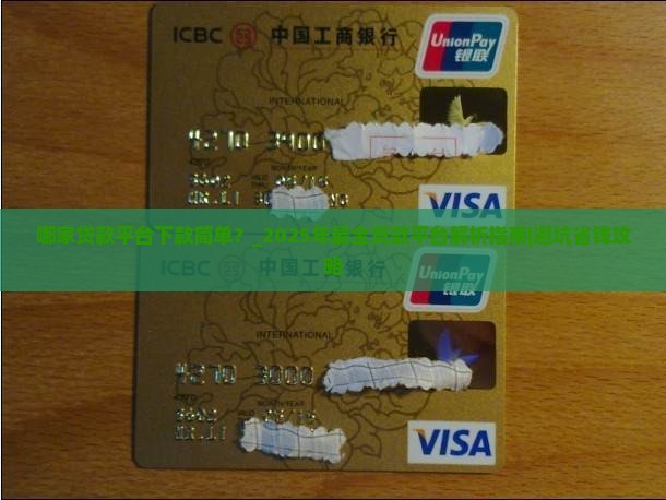 哪家贷款平台下款简单